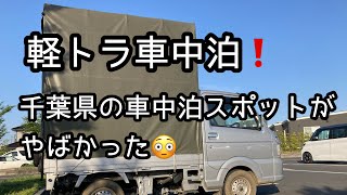 【車中泊】千葉県の車中泊スポットがやばかった！【軽トラ】