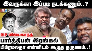 இவருக்கா இப்படி நடக்கணும்..? - Actor Parthiban #ripvijayakanth #vijayakanth #ibctamil #parthiban