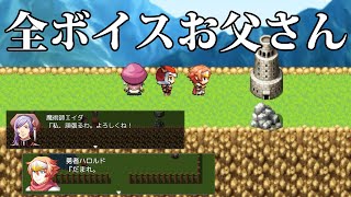 全ボイスお父さんでできてるRPGゲーム【父ボイスクソゲーRPG】実況