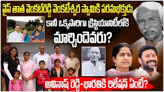 వైఎస్ ఫ్యామిలీని హిందూ నుండి క్రిస్టియన్ గా మార్చిందెవరు? #ysfamilytree #ysjagan #ysbharathi | SMN