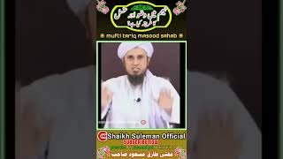 Taymmum aur gusal ka tariqa??👳 Ask Mufti tariq Masood masail 💫#youtubeshorts #tariqmasood #shorts
