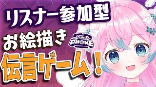 【Gartic phone】リスナー参加型！一緒に伝言おえかきしよっ！【#夢見とびら/新人Vtuber】