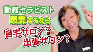 勤務セラピストが開業するなら自宅サロン？出張サロン？