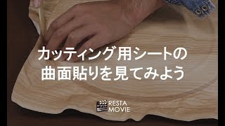 DIY｜カッティングシートの曲面貼りを見てみよう RESTA