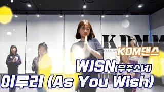 [KDM 댄스 위례점] WJSN(우주소녀) _ As you Wish(이루리) 일요하루완성/ COVERDANCE / KPOPDANCE / 위례방송댄스