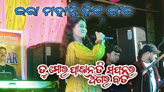 ତୁ ମୋର ଜୀବନର ଅଗର ବତି ଗୀତ ଗାଇଲେ ଇରା ମହାନ୍ତି //Tu mora jibanara agara bati song era mohanty