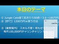 【秒で】1200万円ｗ貰う方法！jungle cats寝て起きたら50倍！3.6万円→180万円