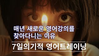 매년 새로운 영어강의를 찾아다니는 이유 : 직관이 문제야 [머스터디넷]