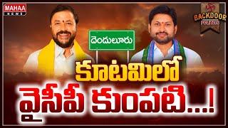 పార్టీలో చేరే నేతలతో పారాహుషార్‌ అంటున్న రాజకీయ నాయకులు | Backdoor politics | Mahaa Newsa