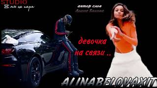 девочка на связи.а.с.Алина Белова