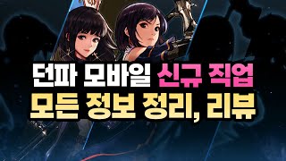 【던파 모바일】 깜짝 공개된 '신규 직업' 모든 스킬, 정보 리뷰