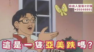 看盤後遺症，什麼都想到股市｜盤後三分鐘#20240801