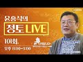 정토 live 230921 목 _ 자유의지의 선택이 업 業 이 된다 고통과 쾌락을 초월한 지복 至福 _종교·철학 관련 q u0026a_101회