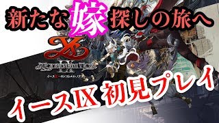 #8 開けましておめでとうござイース9　新たな嫁探しの旅へ イースⅨ初見プレイ【PS4 Pro】