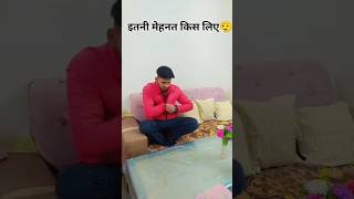 इतनी मेहनत किस लिए #viralvideo #comedy