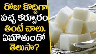 Amazing Health Benefits Of Camphor In Telugu-రోజు కొద్దిగా పచ్చ కర్పూరం తింటే ఏమవుతుందో తెలుసా?