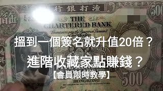 升值20倍？專業收藏家怎樣用知識賺錢？ 青蟹以外收藏投資  渣打銀行 匯豐  香港錢幣 舊紙幣 硬幣 香港回憶 英籍時期產物 日治時期 古錢