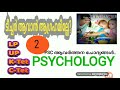 ടീച്ചർ ആവാൻ ആഗ്രഹമില്ലേ . psychology lp up k tet c tet psc ആവർത്തന ചോദ്യങ്ങൾ