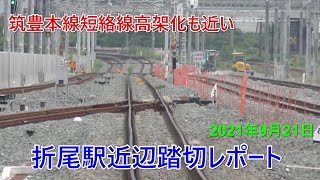 折尾駅高架　筑豊本線短絡線踏切レポート　2021年9月12日