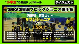 【ドッジボール】2022東海ジュニア大会 決勝戦第3セット サザンジュニアvsJ Soul