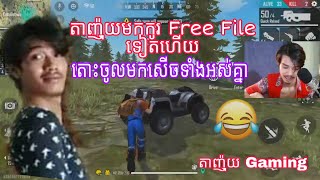 តាញ៉ុយមកកូរ Free Fire ទៀតហើយ តោះមកសើចទាំងអស់គ្នា តាញ៉ុយ Gaming     Garena Free Fire