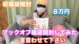 ヤドン１７１話目【ポケカ開封】初福袋！ブックオフの８万円福袋を購入して開封してみた結果！