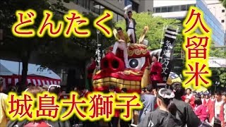 2018博多どんたく！！久留米市の城島大獅子！！福岡市！！