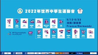 2022年世界中學生運動會授旗典禮