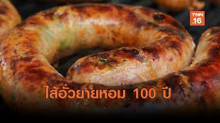 ไส้อั่วยายหอม 100 ปี ดอยสะเก็ดกลับมาผลิตขายอีกครั้ง | เรื่องดีดีทั่วไทย