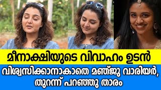 എന്റെ മകൾ മീനാക്ഷി വിവാഹിതയാകുന്നു, മഞ്ജു വാരിയർ രംഗത്ത് |Manju warrier|Meenakshi dileep