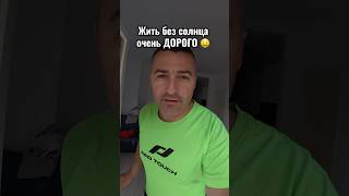 Жить без солнца в Испании дорого 🤑🇪🇸 #испания #дорого #цены