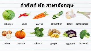 ผักภาษาอังกฤษ ออกเสียง vegetables - คําศัพท์ภาษาอังกฤษในชีวิตประจําวัน - GetEng123