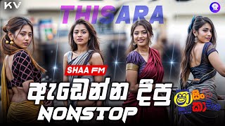 Sha Fm  New Song Nonstop 2024 | Sinhala Boot Songs | New Sinhala Songs |  Sinhala Sad Songs