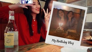 VLOG ] 행복했던 (술냄새 나는) 생일 브이로그 🎂