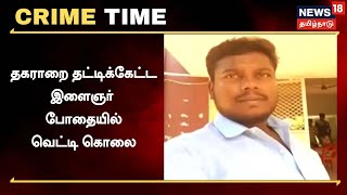 Crime Time | தகராறை தட்டிக்கேட்ட இளைஞர் - போதையில் வெட்டி கொலை | Thanjavur News