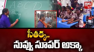 సీతక్క.. నువ్వు సూపర్ అక్కా | Minister Seethakka Turns As Teacher | BIG TV Telugu