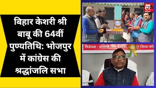 बिहार केशरी श्री बाबू की 64वीं पुण्यतिथि: भोजपुर में कांग्रेस की श्रद्धांजलि सभा