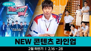 [신작왔SHOW] 😱 꽉 잡아! 금요일마다 큰 거 온다!(쉿! 수요일도🤫) (feat. 2월  하반기 라인업)