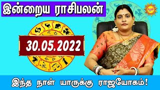 30.05.2022 இன்றைய ராசி பலன் Indraya Rasi Palan Today Rasi Palan Daily Rasi Palan | kadavul arul tv