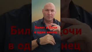 Билет в Сочи в один конец