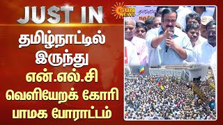 PMK Protest against Neyveli | Anbumani |தமிழ்நாட்டிலிருந்து என்.எல்.சி வெளியேறக் கோரி பாமக போராட்டம்