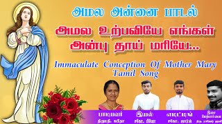 அமல அன்னை மாதா பாடல்/Mother Mary New Song Immaculate Conception/அமல உற்பவியே எங்கள் அன்பு தாய் மரியே