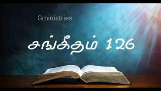 சங்கீதம் 126 | PSALM 126                                        #Gministries #tamilbible #audiobible