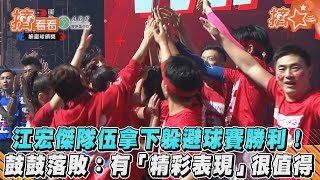 江宏傑隊伍拿下躲避球賽勝利！ 鼓鼓落敗：有「精彩表現」很值得｜ADF膠原蛋白飲  #全明星旗艦演唱會