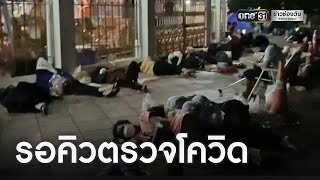 สุดหดหู่ ! ปชช.ตากฝน นอนรอคิวตรวจโควิด-19 | ข่าวเที่ยงช่องวัน | ข่าวช่องวัน