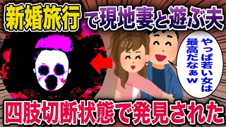 新婚旅行で現地妻と遊ぶ夫→残酷非道な仕打ちに…【2ch修羅場スレ・ゆっくり解説】