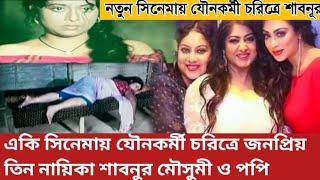 বাংলাদেশের ইতিহাস সৃষ্টিকারী সিনেমা আসিতেছে,একি সিনেমায় শাবনূর মৌসুমী ও পপি| Shabnur|Popy|Mousumi |