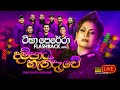 Dampata Handewe (දම්පාට හැන්දෑවේ) | Teesha Perera | Flashback Official