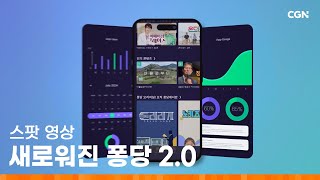 새로워진 ❛퐁당 2.0❜ 무엇이 달라졌을까? | 2024년 8월 정식 오픈