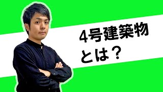 四号建築物の内容を徹底解説！規模・構造仕様規定・審査期間など